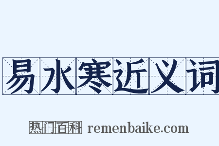 易水寒近义词是什么意思的图片